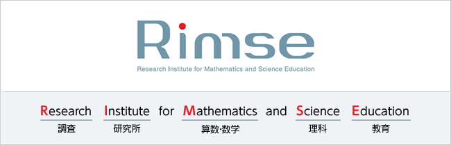 Research Institute for Mathematics and Science Education = Rimse（リムス）