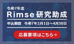 令和7年度 Rimse研究助成 応募要項